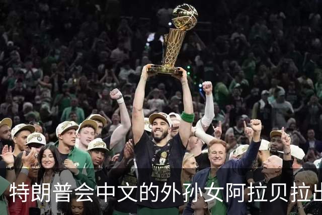 特朗普会中文的外孙女阿拉贝拉出席欢迎宴会