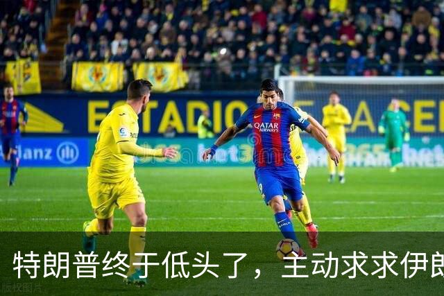 特朗普终于低头了，主动求求伊朗谈判，伊朗外长开出三张底牌