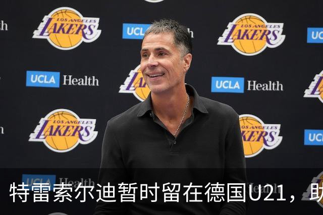 特雷索尔迪暂时留在德国U21，助教穆斯塔菲：我能理解他