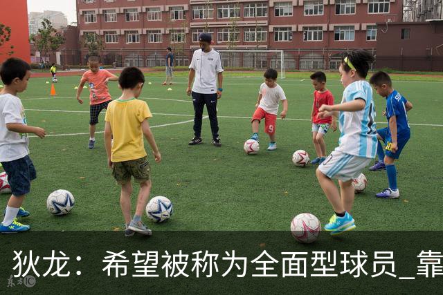 狄龙：希望被称为全面型球员 靠研究录像和下肢力量成顶级防守者