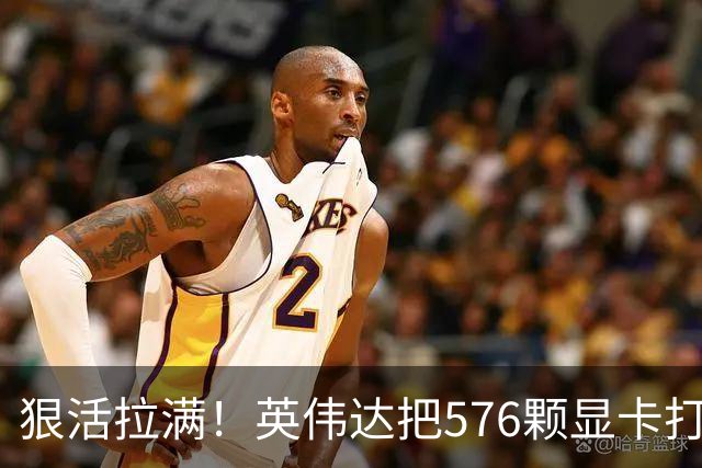 狠活拉满！英伟达把576颗显卡打包成一块：要造全球最强单体巨型GPU
