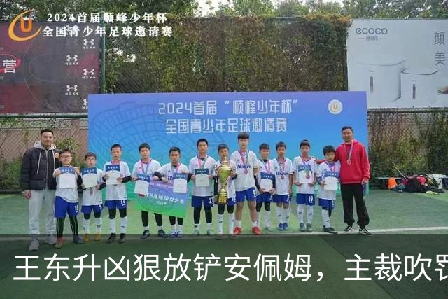 王东升凶狠放铲安佩姆，主裁吹罚犯规但没有出牌
