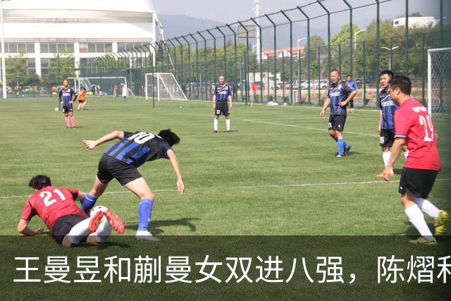 王曼昱和蒯曼女双进八强，陈熠和范姝涵横扫印度组合，需要磨合