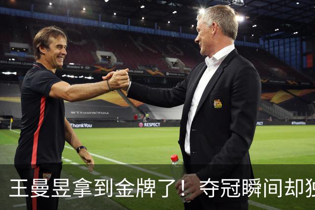 王曼昱拿到金牌了！夺冠瞬间却独自握拳比心