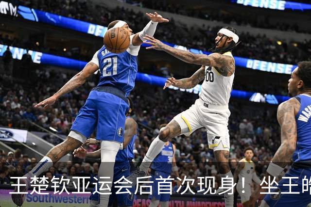 王楚钦亚运会后首次现身！坐王皓身旁看比赛 出门时裹得严严实实