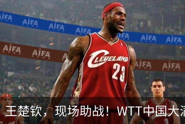 王楚钦，现场助战！WTT中国大满贯：一场2-3，温瑞博输给莫雷加德