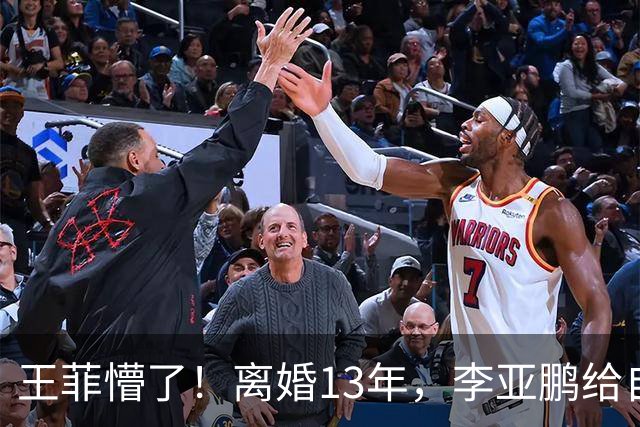 王菲懵了！离婚13年，李亚鹏给自己上了一课，海哈金喜早说对了！