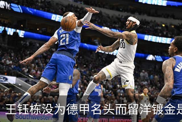 王钰栋没为德甲名头而留洋镀金是相当清醒，德甲邀约是签人扔去德乙，没出场保障；丹超中日德兰空出外援名额，可以直接竞争一线队位置