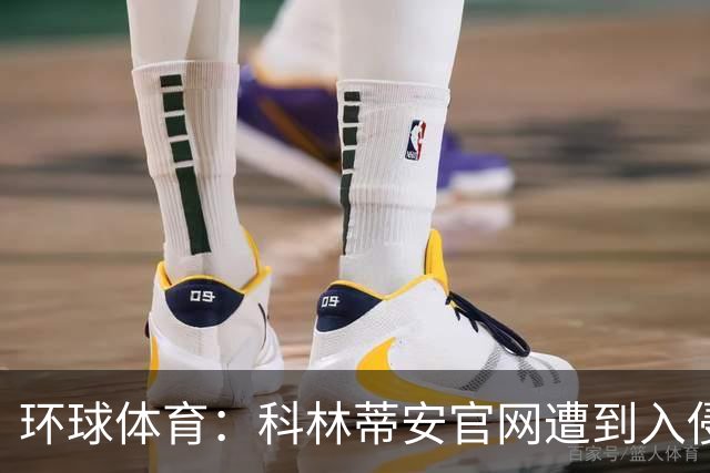 环球体育：科林蒂安官网遭到入侵，曾官网宣布已经签下梅西