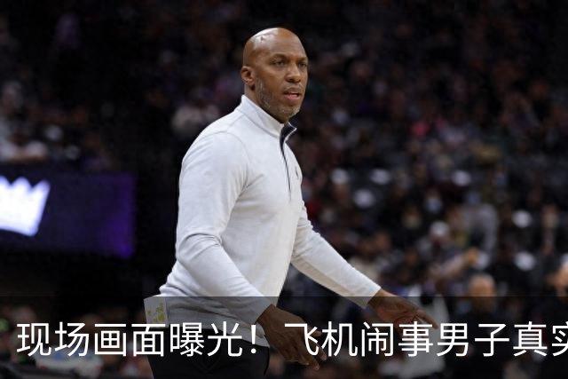现场画面曝光！飞机闹事男子真实神态流出？肆意妄为最终自食恶果