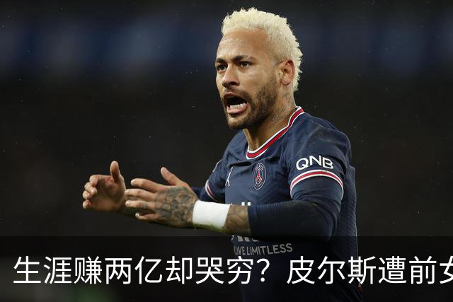 生涯赚两亿却哭穷？皮尔斯遭前女友起诉 被控隐瞒资产&拖欠抚养费
