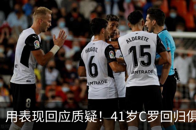 用表现回应质疑！41岁C罗回归俱乐部后连场破门，距离千球仅19球