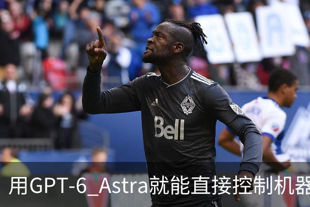 用GPT-6 Astra就能直接控制机器人？可具身真机没那么简单