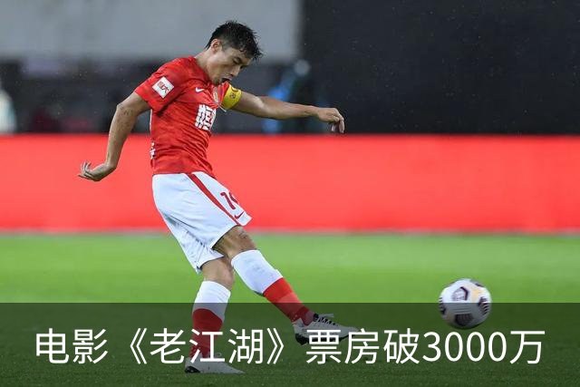 电影《老江湖》票房破3000万