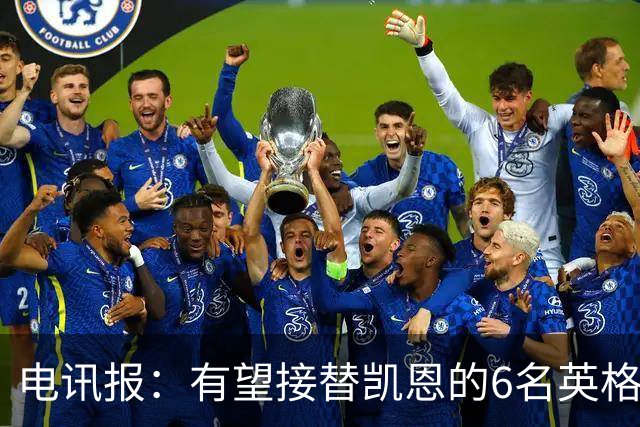 电讯报：有望接替凯恩的6名英格兰前锋，德拉普、马乔在列