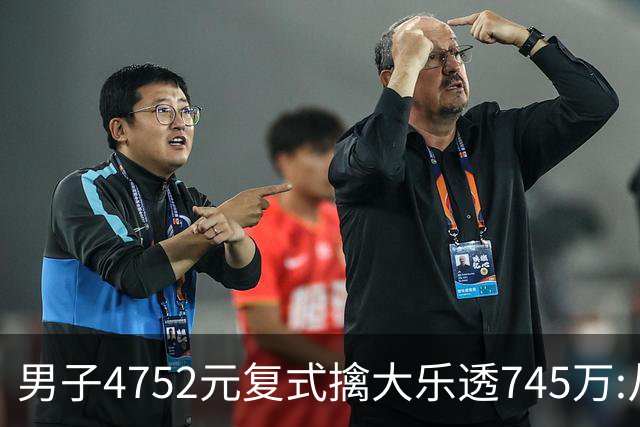 男子4752元复式擒大乐透745万:从来没研究过