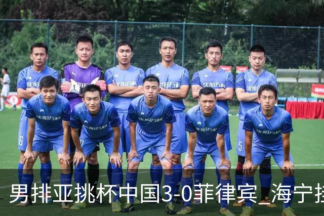 男排亚挑杯中国3-0菲律宾 海宁挂帅夺赛季开门红