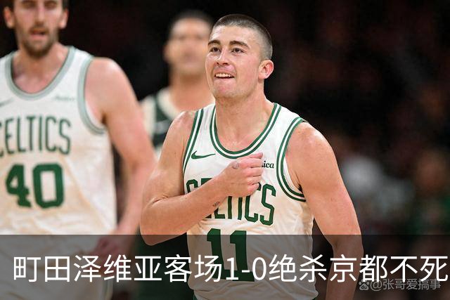 町田泽维亚客场1-0绝杀京都不死鸟，明本考浩制胜球