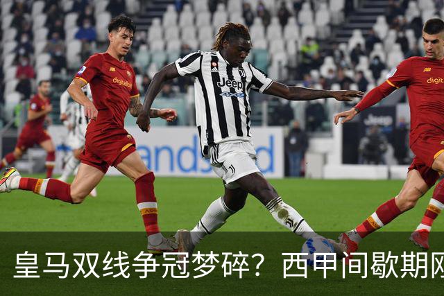 皇马双线争冠梦碎？西甲间歇期刚到，两大核心伤退，齐达内愁白头！