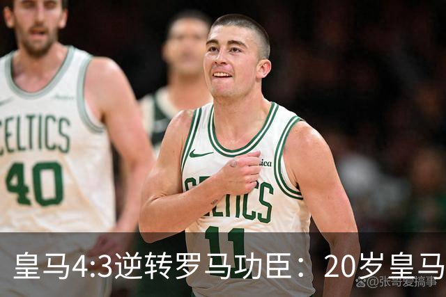 皇马4:3逆转罗马功臣：20岁皇马9号恩德里克替补登场进球，成为全场最佳！