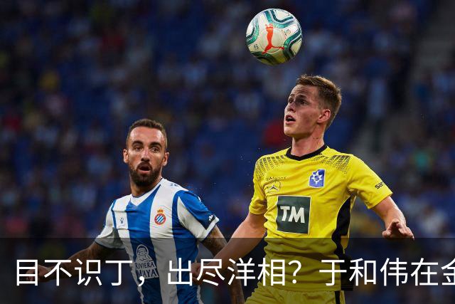 目不识丁，出尽洋相？于和伟在金鹰奖上的发言，给内娱明星上一课