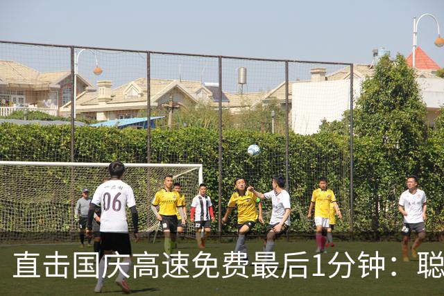 直击国庆高速免费最后1分钟：聪明车主不再“极限卡点”，“先下后上”省通行费