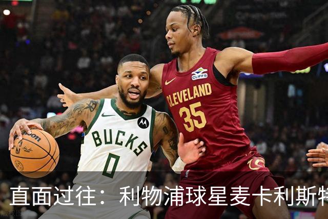 直面过往：利物浦球星麦卡利斯特坦言在斯洛特麾下存在问题