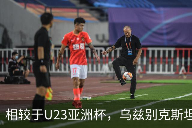 相较于U23亚洲杯，乌兹别克斯坦亚运对阵中国首发有6处变化