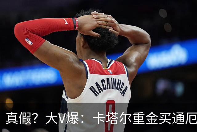 真假？大V爆：卡塔尔重金买通厄瓜多尔球员以赢球