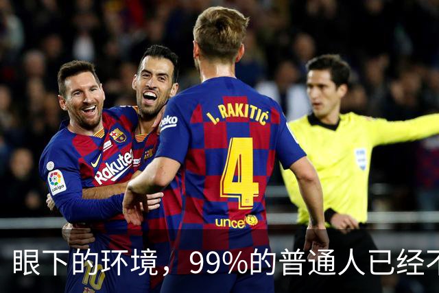 眼下的环境，99%的普通人已经不再适合创业了！