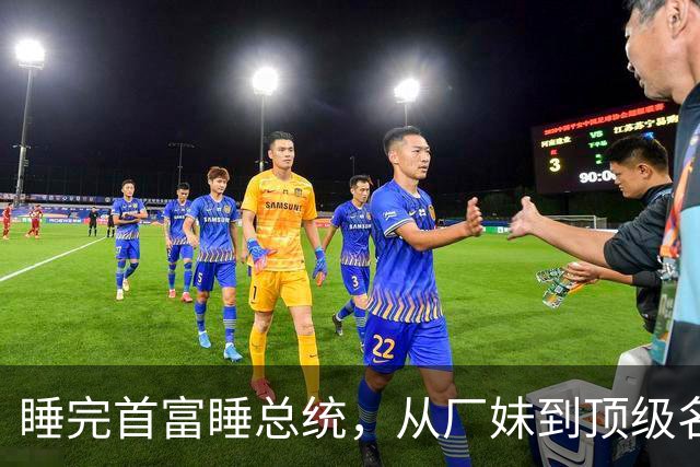 睡完首富睡总统，从厂妹到顶级名媛，靠男人捞到268亿，她凭啥