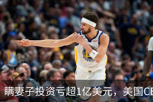 瞒妻子投资亏超1亿美元，美国CEO崩溃枪杀妻子后自杀！小舅子：他蜷缩成一团哭了几周