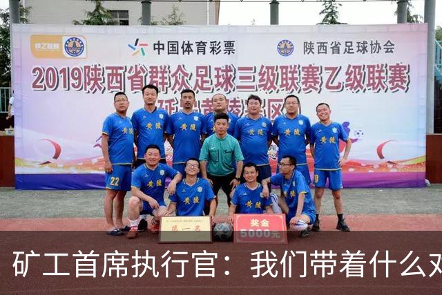 矿工首席执行官：我们带着什么对阵国米？乌克兰足球的历史
