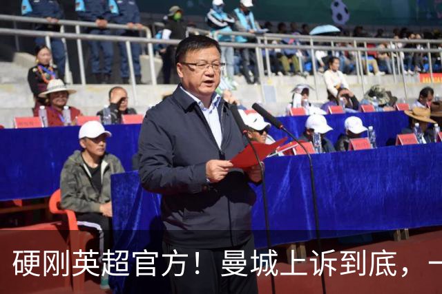 硬刚英超官方！曼城上诉到底，一旦降级英超将遭遇四大潜在危机