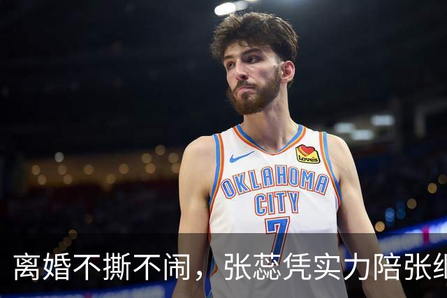 离婚不撕不闹，张蕊凭实力陪张继科熬过人生低谷