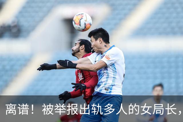 离谱！被举报出轨多人的女局长，离婚赔330万，前夫再索170万被拘