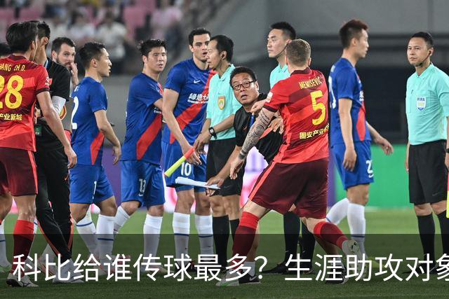 科比给谁传球最多？生涯助攻对象前五：大小鲨鱼上榜，加索尔541次第二