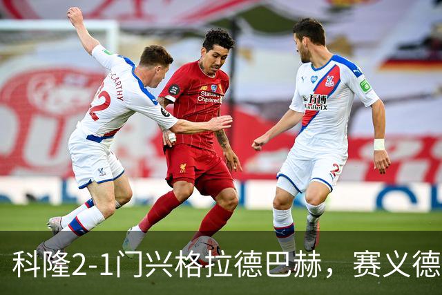 科隆2-1门兴格拉德巴赫，赛义德-马拉、约翰内松破门
