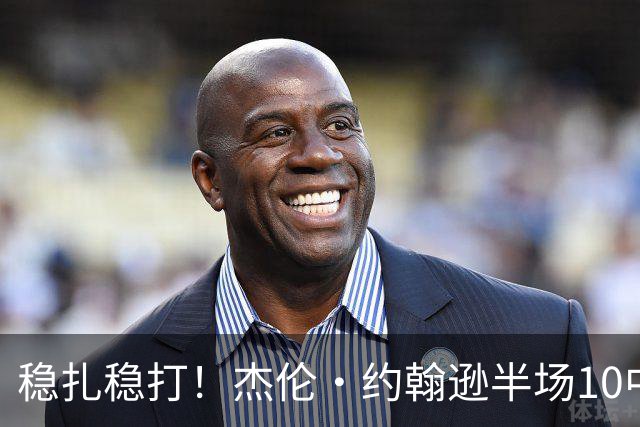 稳扎稳打！杰伦·约翰逊半场10中6拿到15分5板 三分1中1
