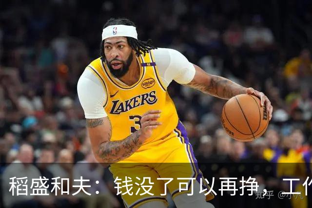 稻盛和夫：钱没了可以再挣，工作没了可以再找——你生来一无所有，何惧从头再来？