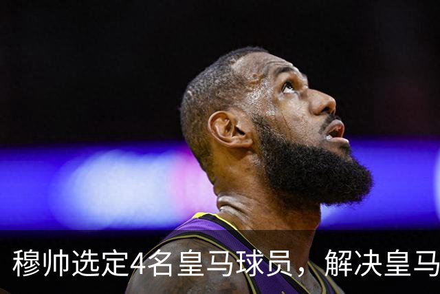 穆帅选定4名皇马球员，解决皇马长期存在的后场出球难题，楚阿梅尼被排除在外！