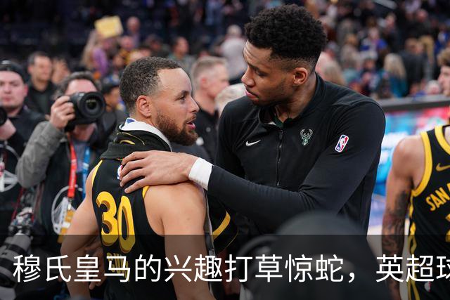 穆氏皇马的兴趣打草惊蛇，英超球队正在与23岁中场讨论续约