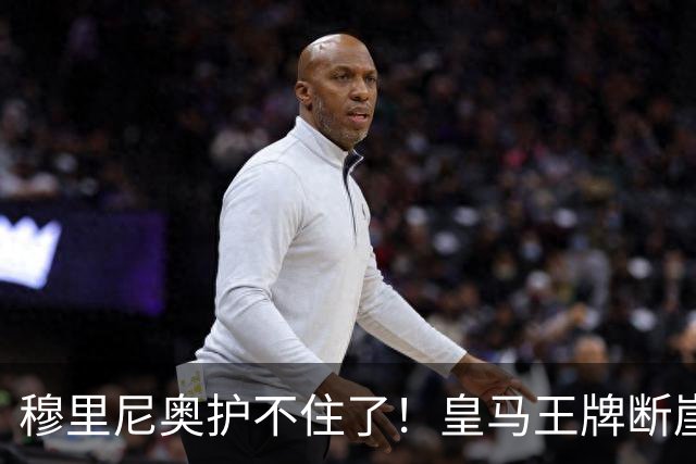 穆里尼奥护不住了！皇马王牌断崖下滑！伯纳乌底线被击穿