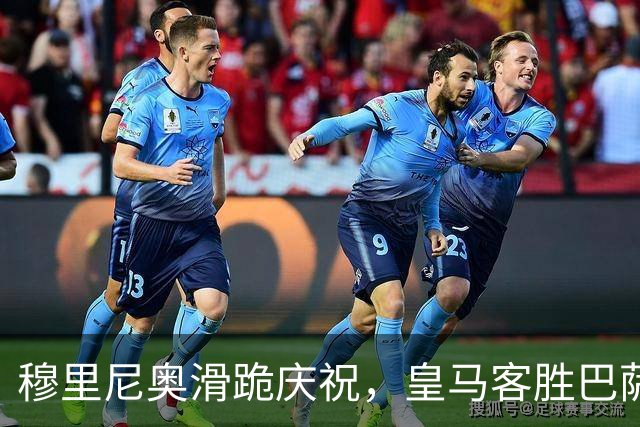 穆里尼奥滑跪庆祝，皇马客胜巴萨，姆巴佩梅开二度金球稳了