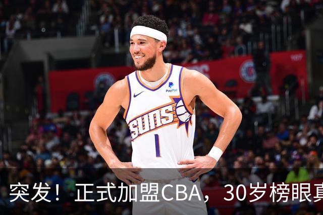 突发！正式加盟CBA，30岁榜眼真无人要啊，上海队，又要起飞