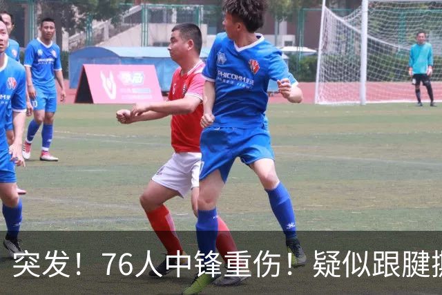 突发！76人中锋重伤！疑似跟腱撕裂