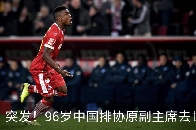 突发！96岁中国排协原副主席去世，曾公开批评郎平