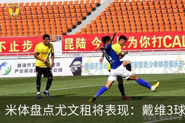 米体盘点尤文租将表现：戴维3球阿季奇4球，迪格雷戈里奥出场1次