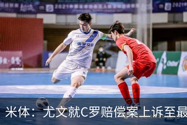 米体：尤文就C罗赔偿案上诉至最高法院