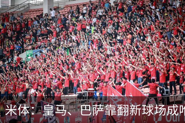 米体：皇马、巴萨靠翻新球场成唯二营收破10亿欧元俱乐部